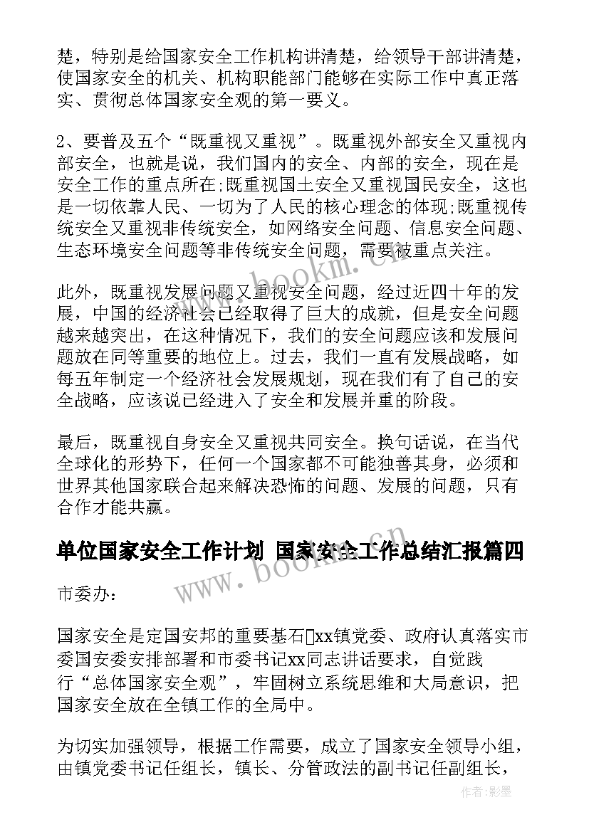 2023年单位国家安全工作计划 国家安全工作总结汇报(优质8篇)