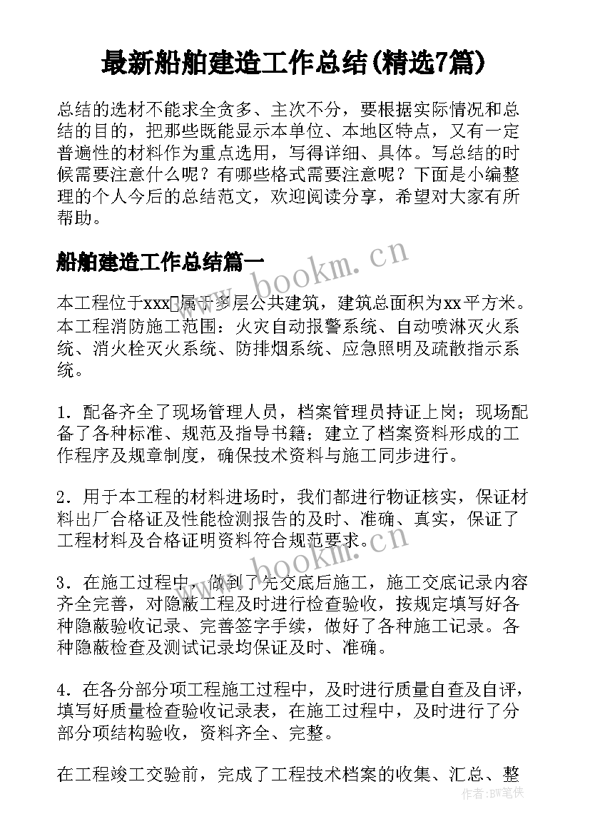 最新船舶建造工作总结(精选7篇)