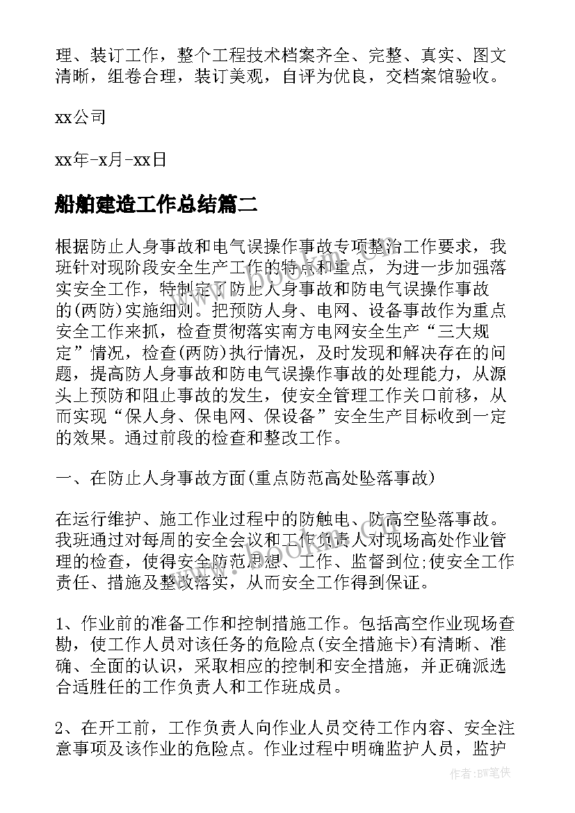 最新船舶建造工作总结(精选7篇)