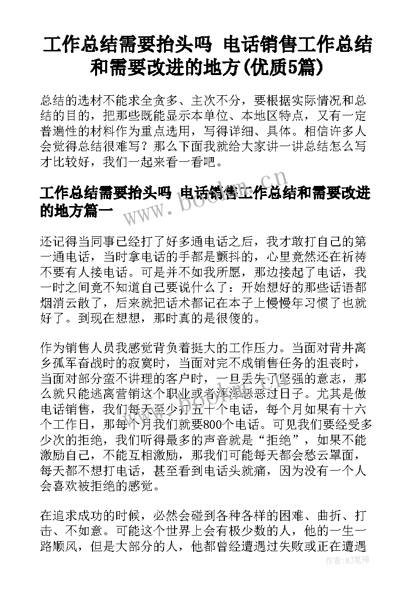 工作总结需要抬头吗 电话销售工作总结和需要改进的地方(优质5篇)