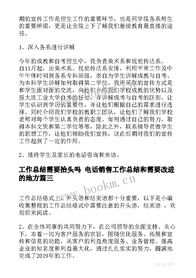 工作总结需要抬头吗 电话销售工作总结和需要改进的地方(优质5篇)