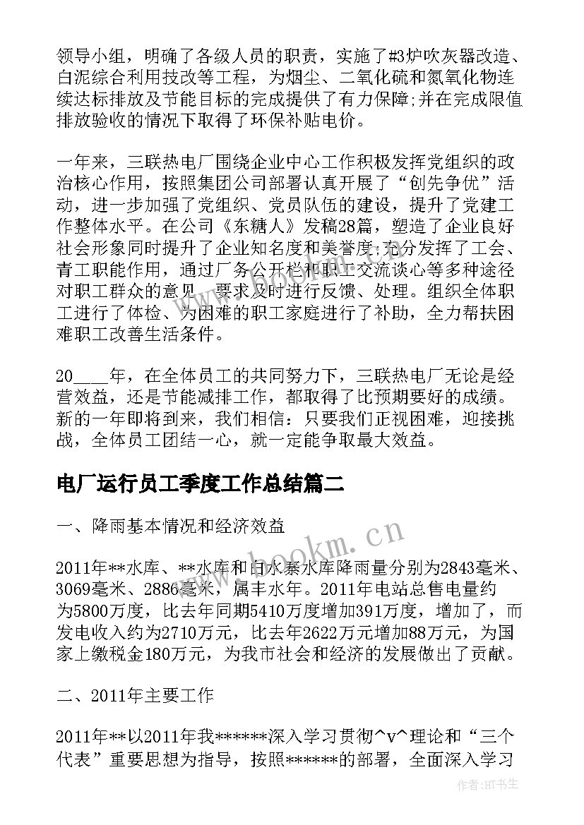 最新电厂运行员工季度工作总结(精选7篇)