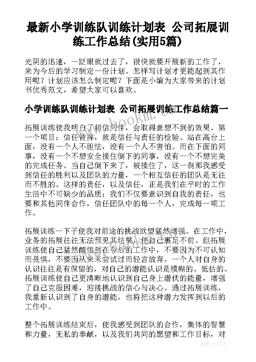 最新小学训练队训练计划表 公司拓展训练工作总结(实用5篇)