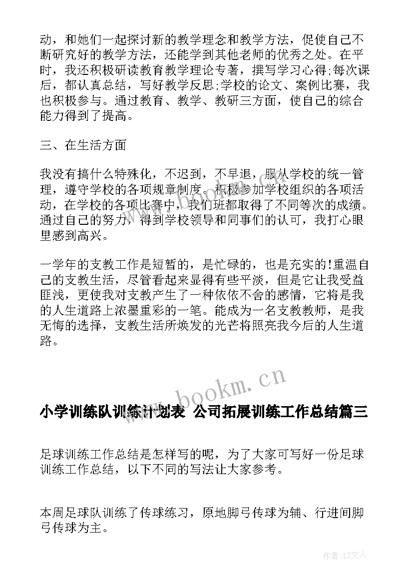 最新小学训练队训练计划表 公司拓展训练工作总结(实用5篇)