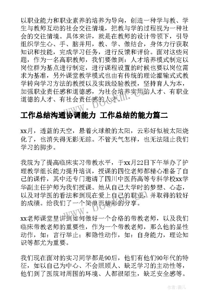 2023年工作总结沟通协调能力 工作总结的能力(优秀5篇)