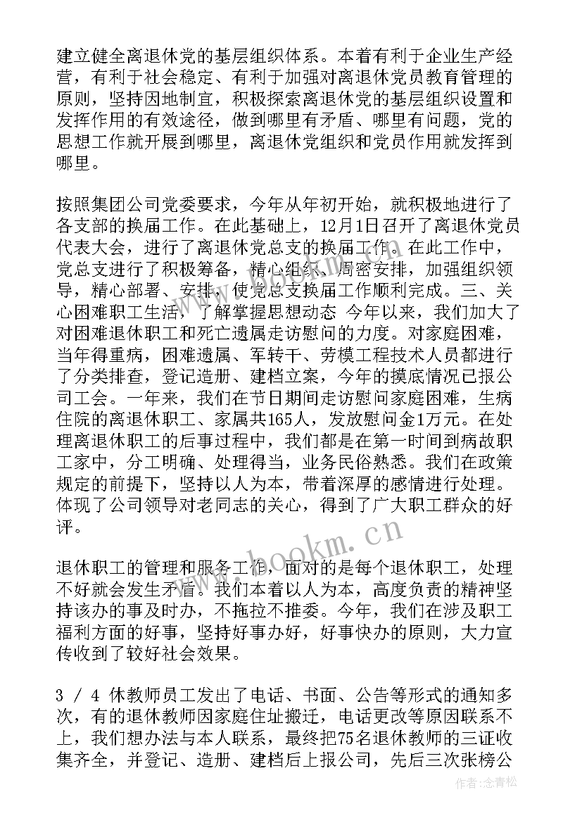 2023年退休后工作总结 离退休办公室工作总结(大全6篇)