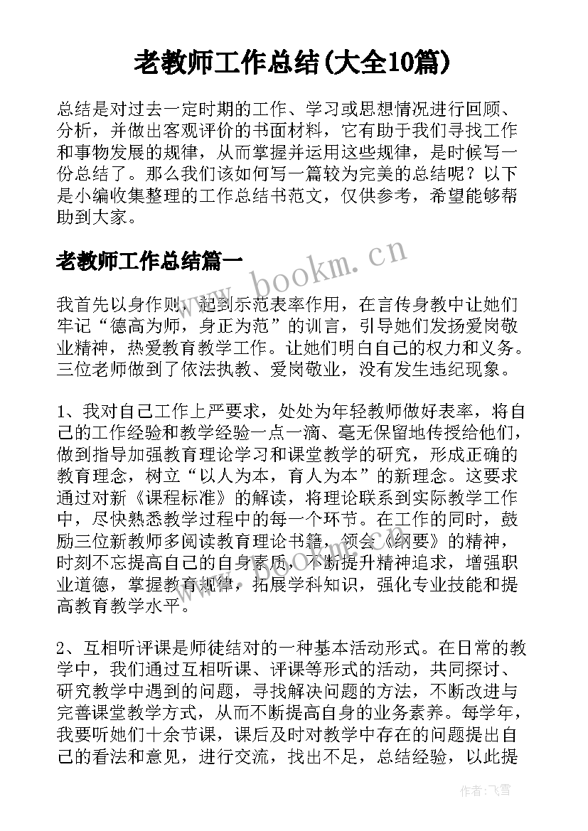 老教师工作总结(大全10篇)