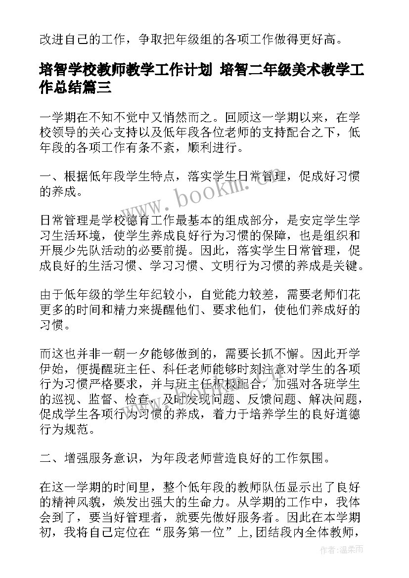 2023年培智学校教师教学工作计划 培智二年级美术教学工作总结(实用10篇)