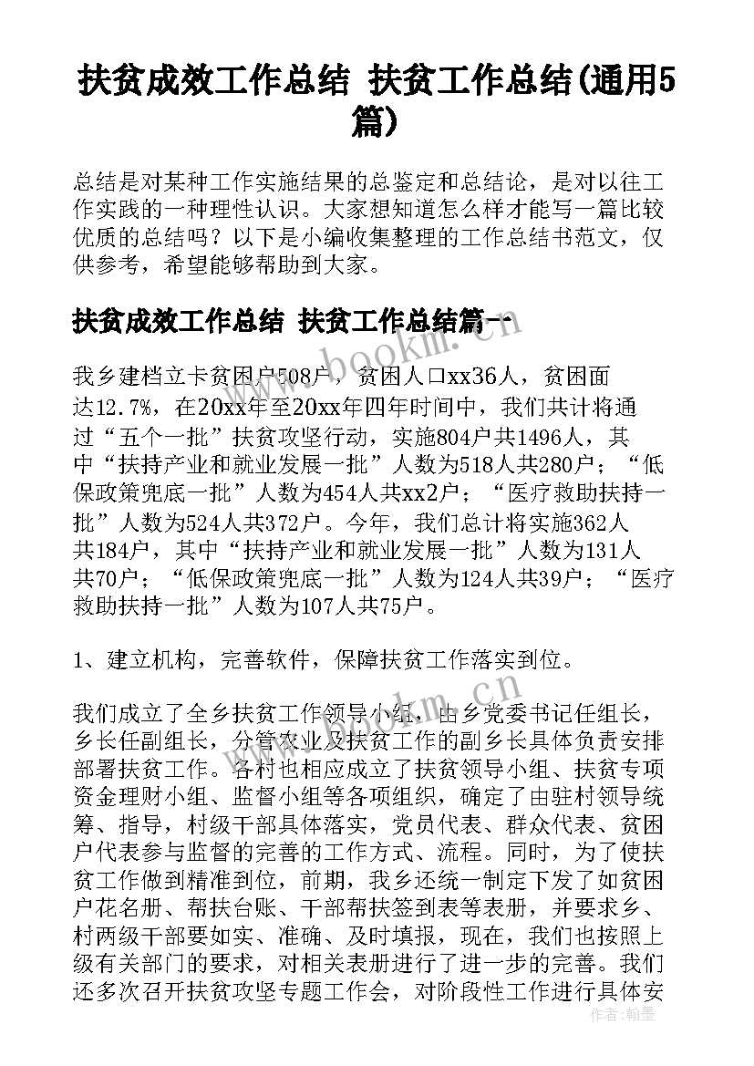 扶贫成效工作总结 扶贫工作总结(通用5篇)