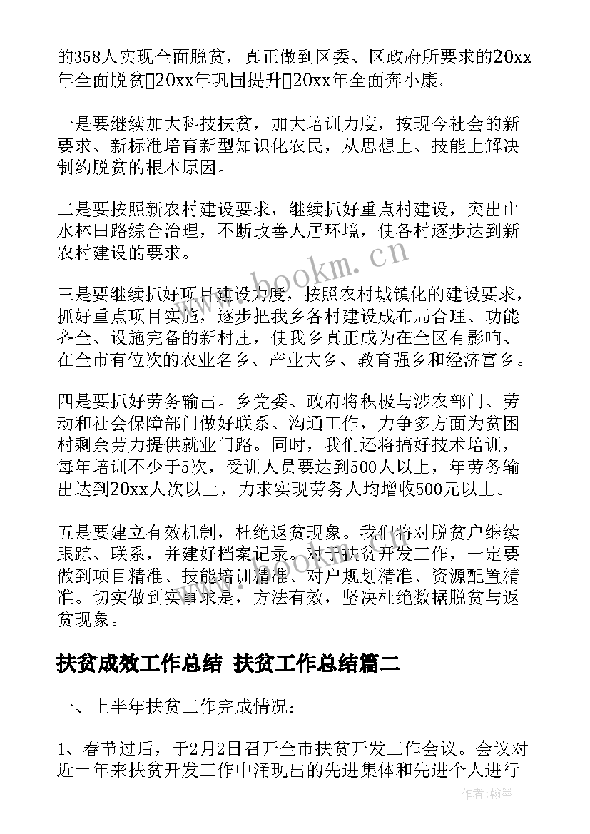 扶贫成效工作总结 扶贫工作总结(通用5篇)