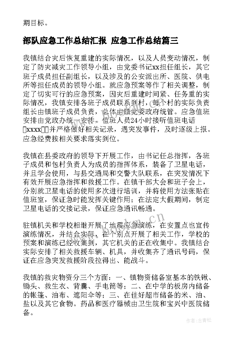 2023年部队应急工作总结汇报 应急工作总结(通用6篇)