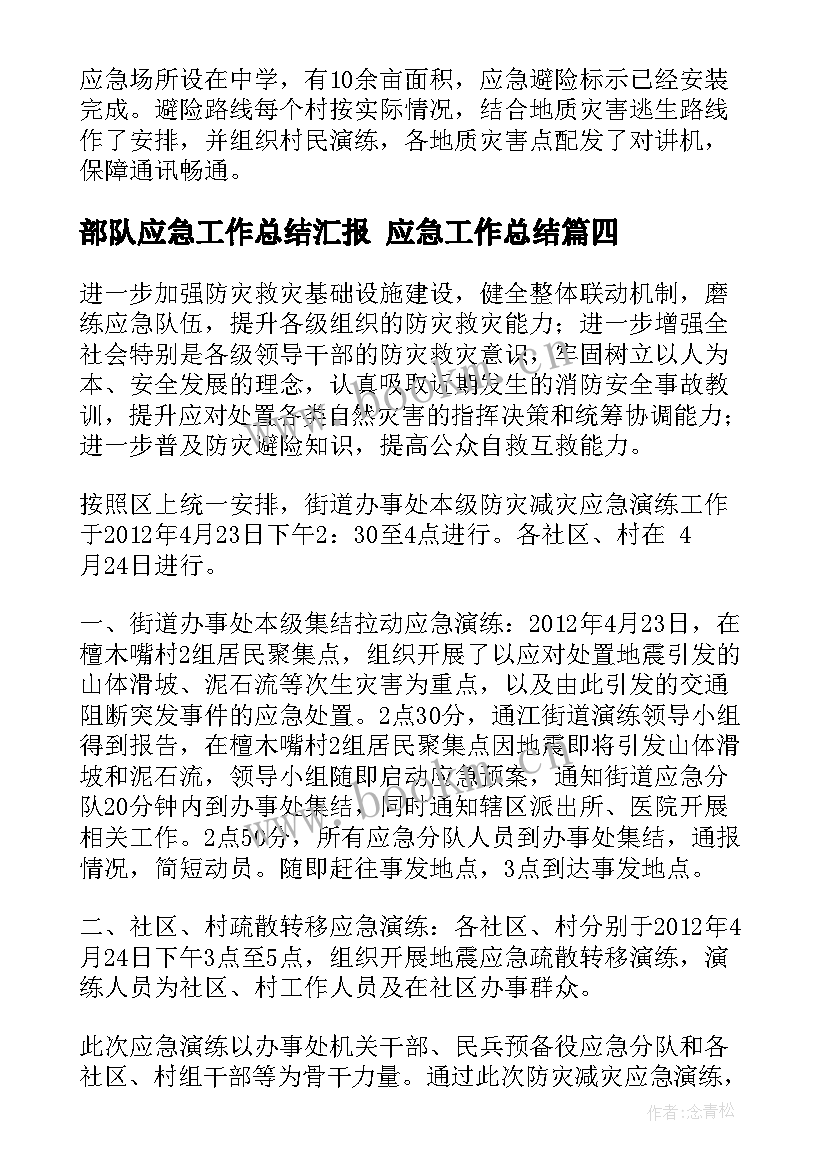 2023年部队应急工作总结汇报 应急工作总结(通用6篇)