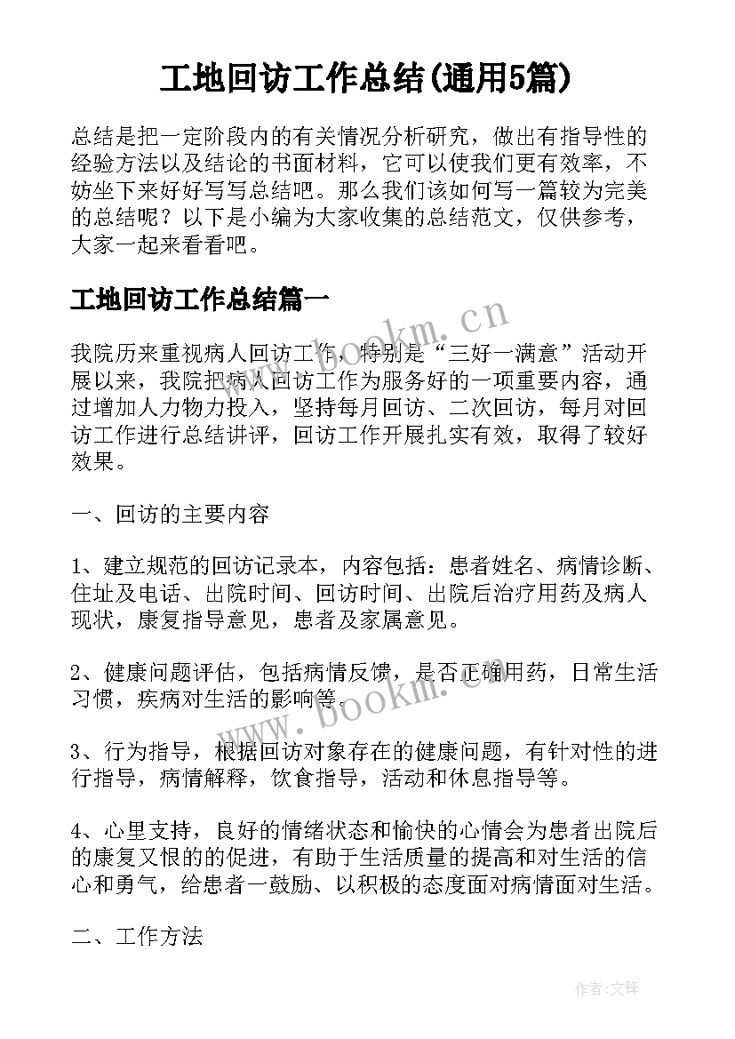 工地回访工作总结(通用5篇)