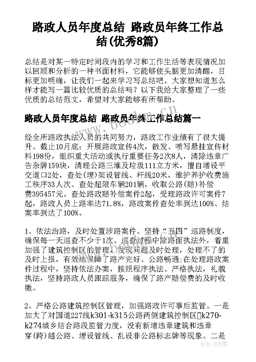 路政人员年度总结 路政员年终工作总结(优秀8篇)