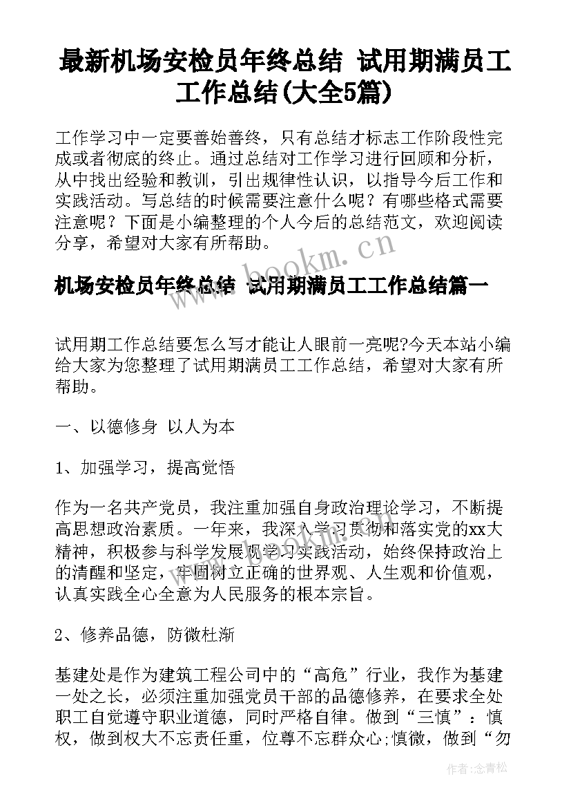 最新机场安检员年终总结 试用期满员工工作总结(大全5篇)