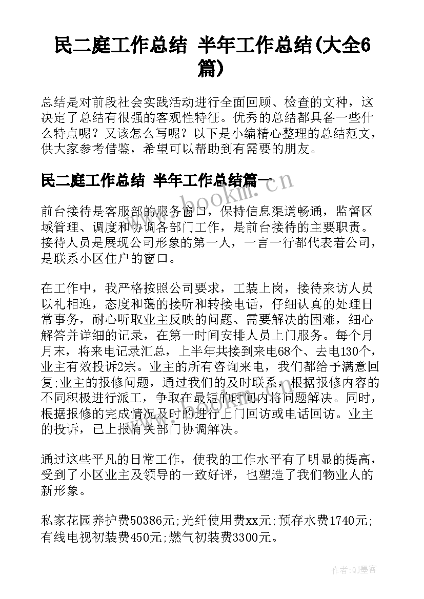 民二庭工作总结 半年工作总结(大全6篇)