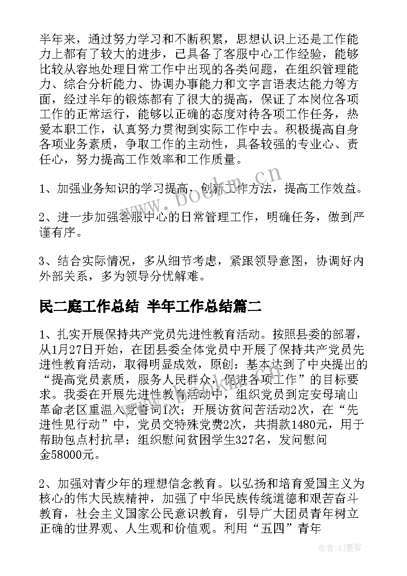 民二庭工作总结 半年工作总结(大全6篇)