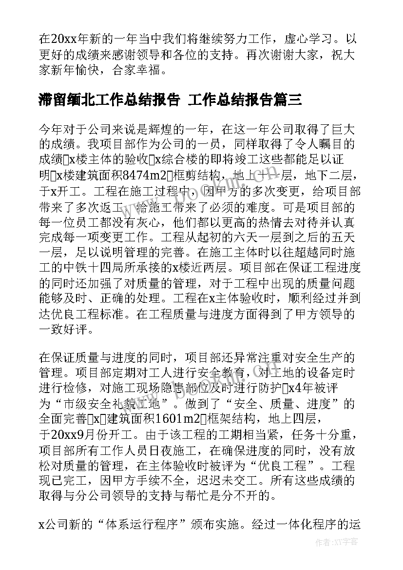 2023年滞留缅北工作总结报告 工作总结报告(汇总6篇)