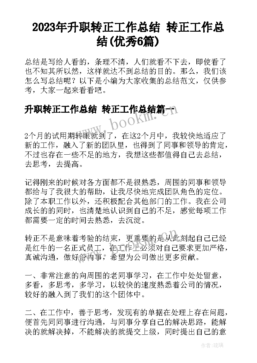 2023年升职转正工作总结 转正工作总结(优秀6篇)