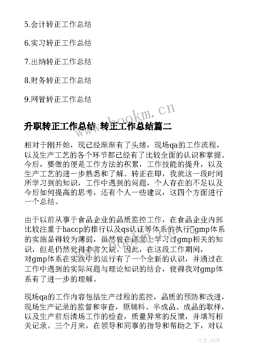 2023年升职转正工作总结 转正工作总结(优秀6篇)