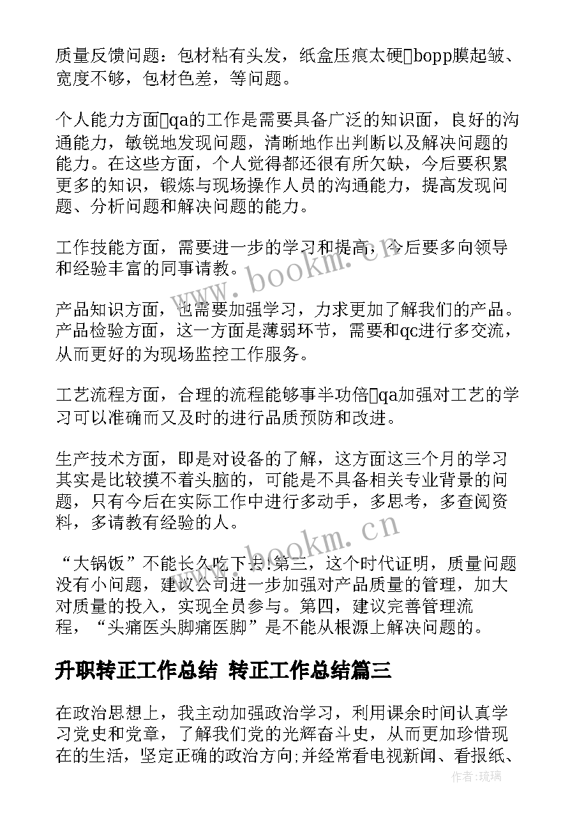 2023年升职转正工作总结 转正工作总结(优秀6篇)