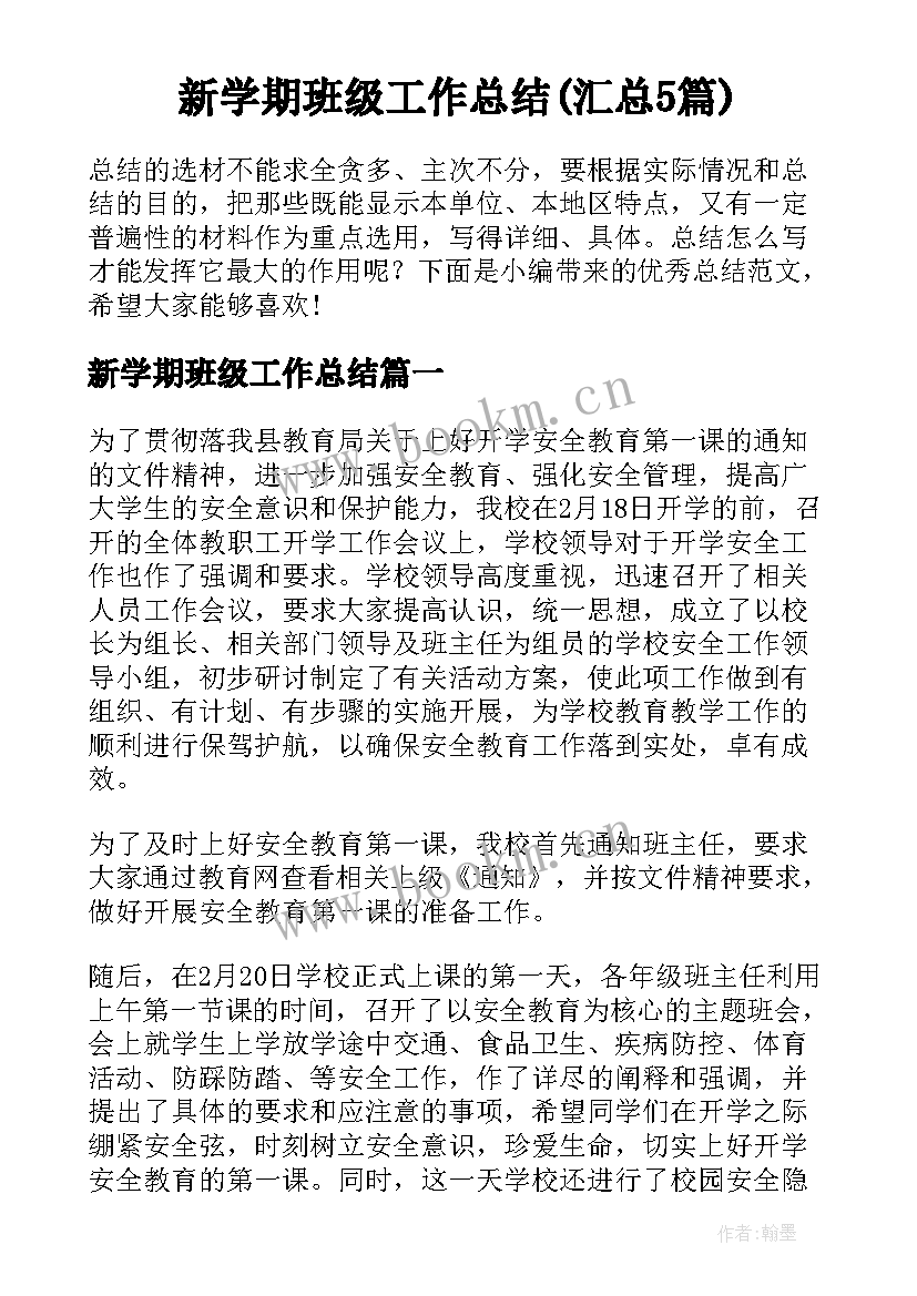 新学期班级工作总结(汇总5篇)