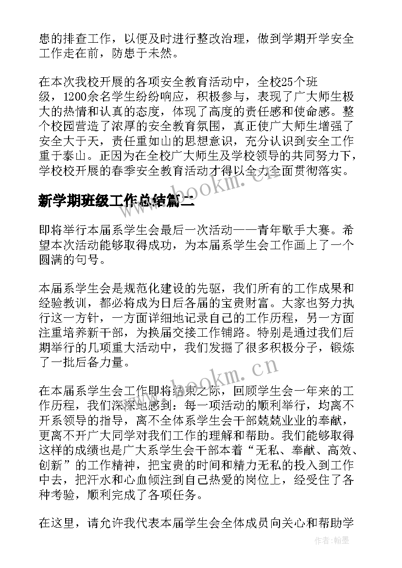 新学期班级工作总结(汇总5篇)