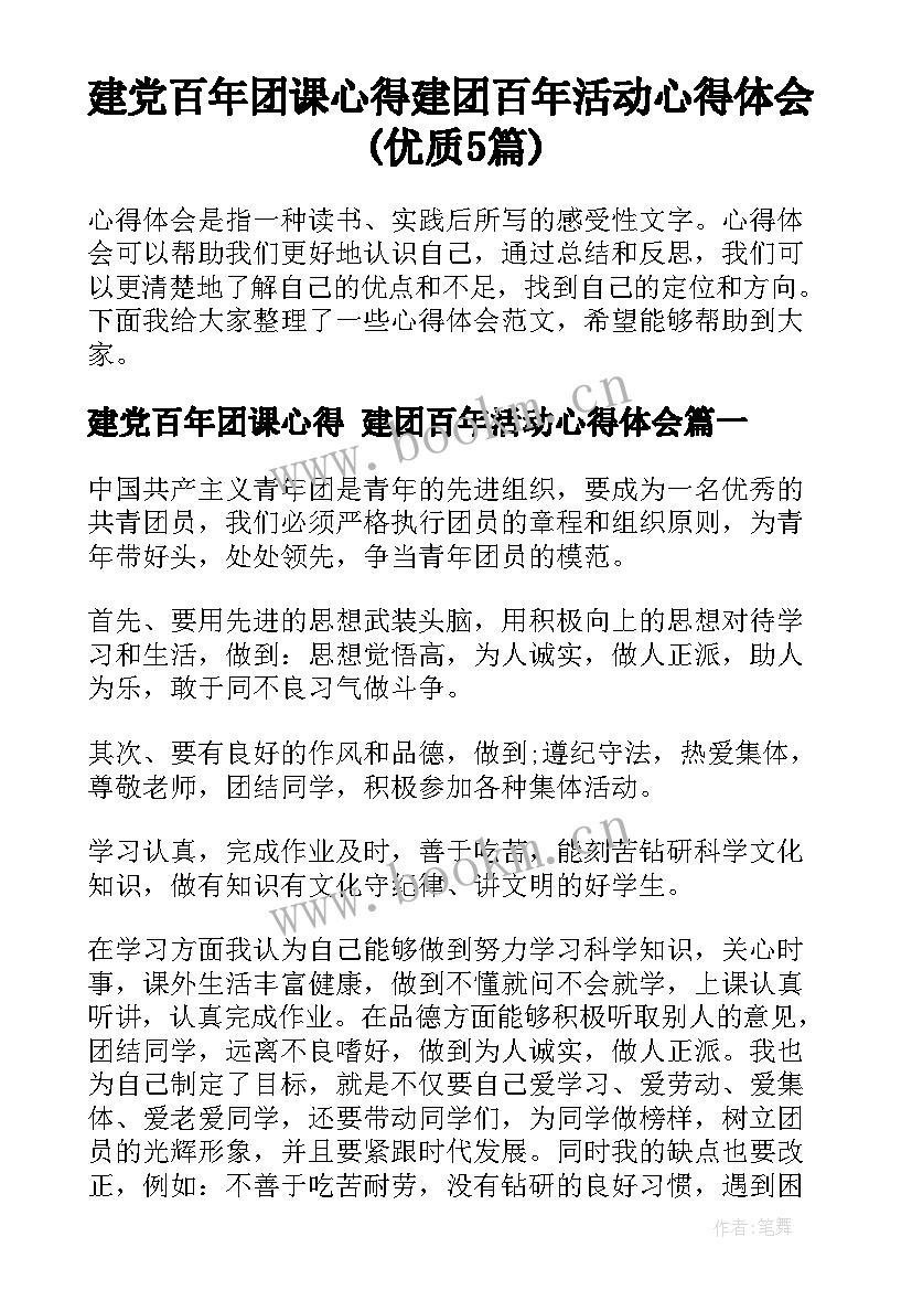 建党百年团课心得 建团百年活动心得体会(优质5篇)