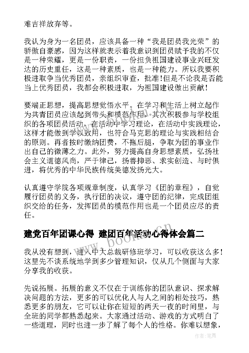 建党百年团课心得 建团百年活动心得体会(优质5篇)