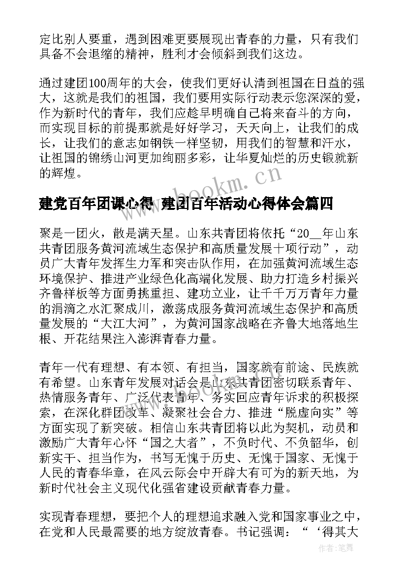 建党百年团课心得 建团百年活动心得体会(优质5篇)