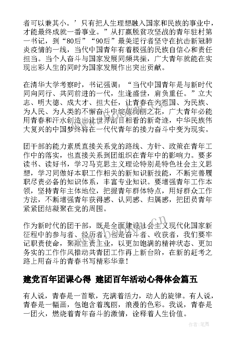 建党百年团课心得 建团百年活动心得体会(优质5篇)