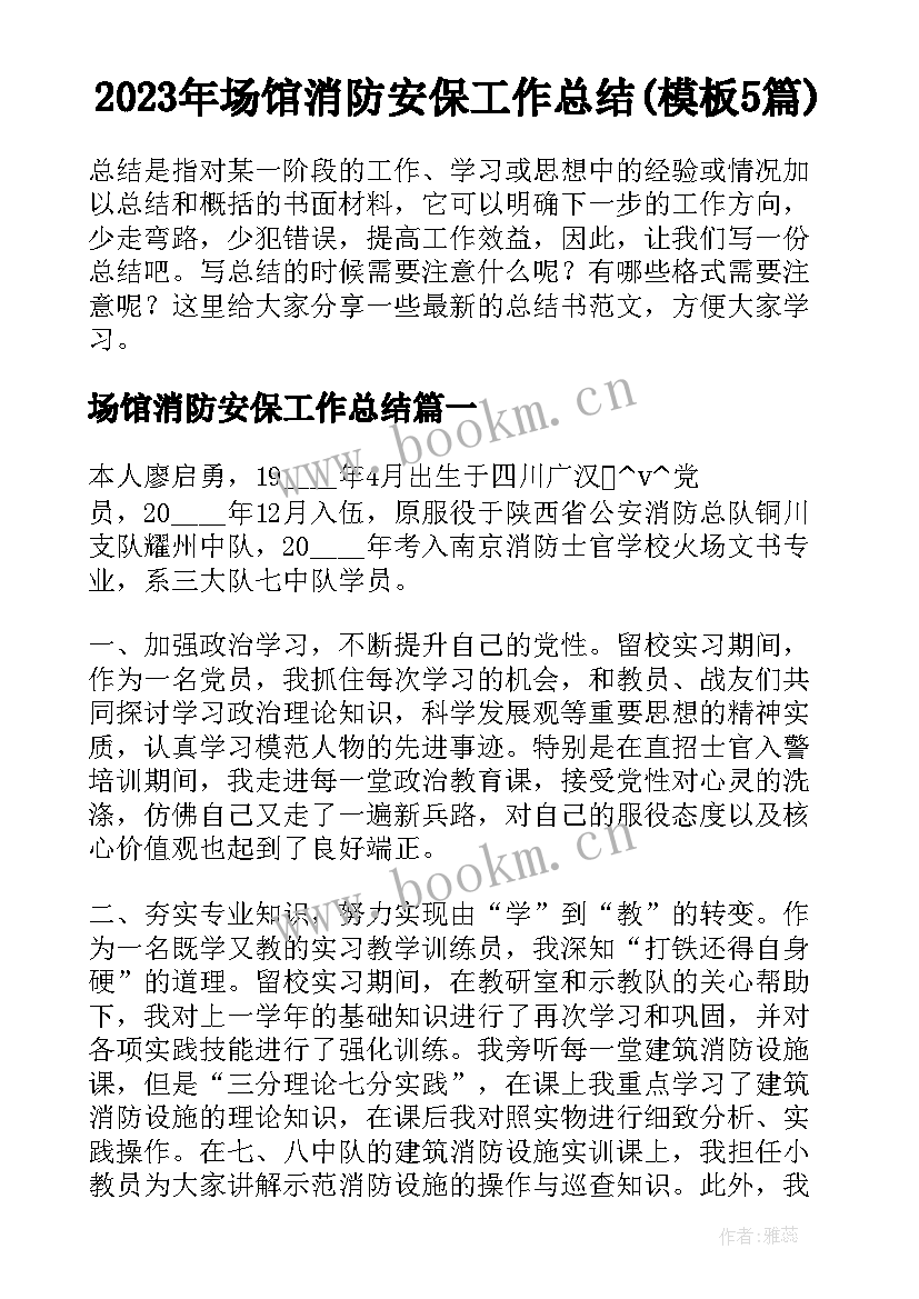 2023年场馆消防安保工作总结(模板5篇)