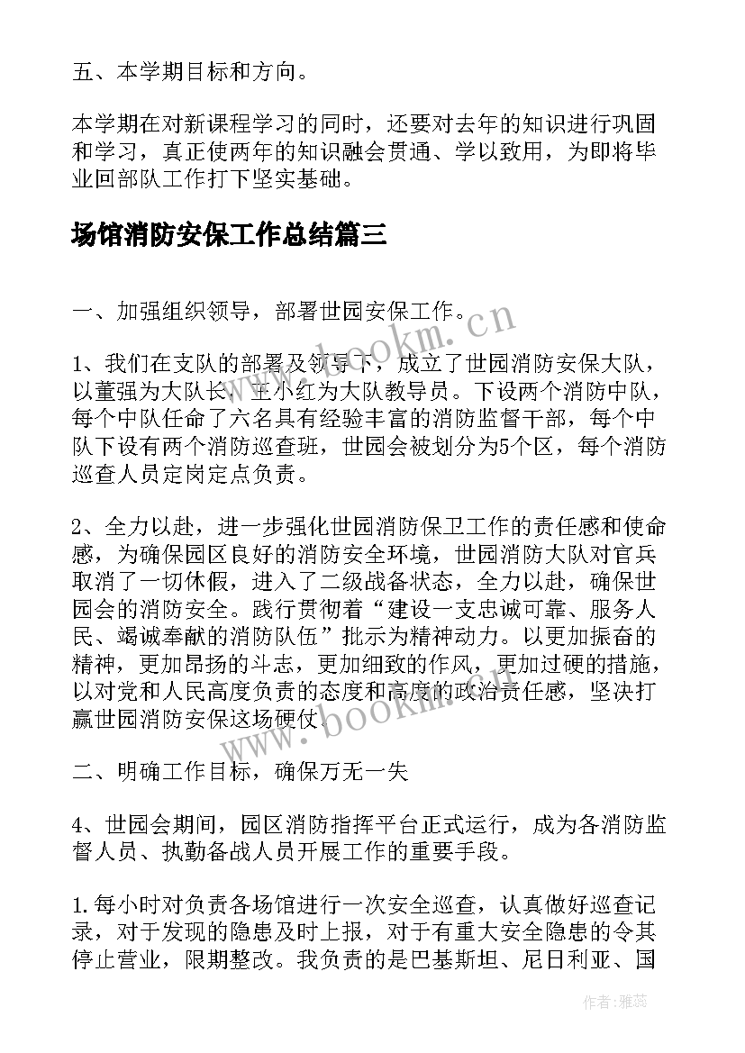 2023年场馆消防安保工作总结(模板5篇)