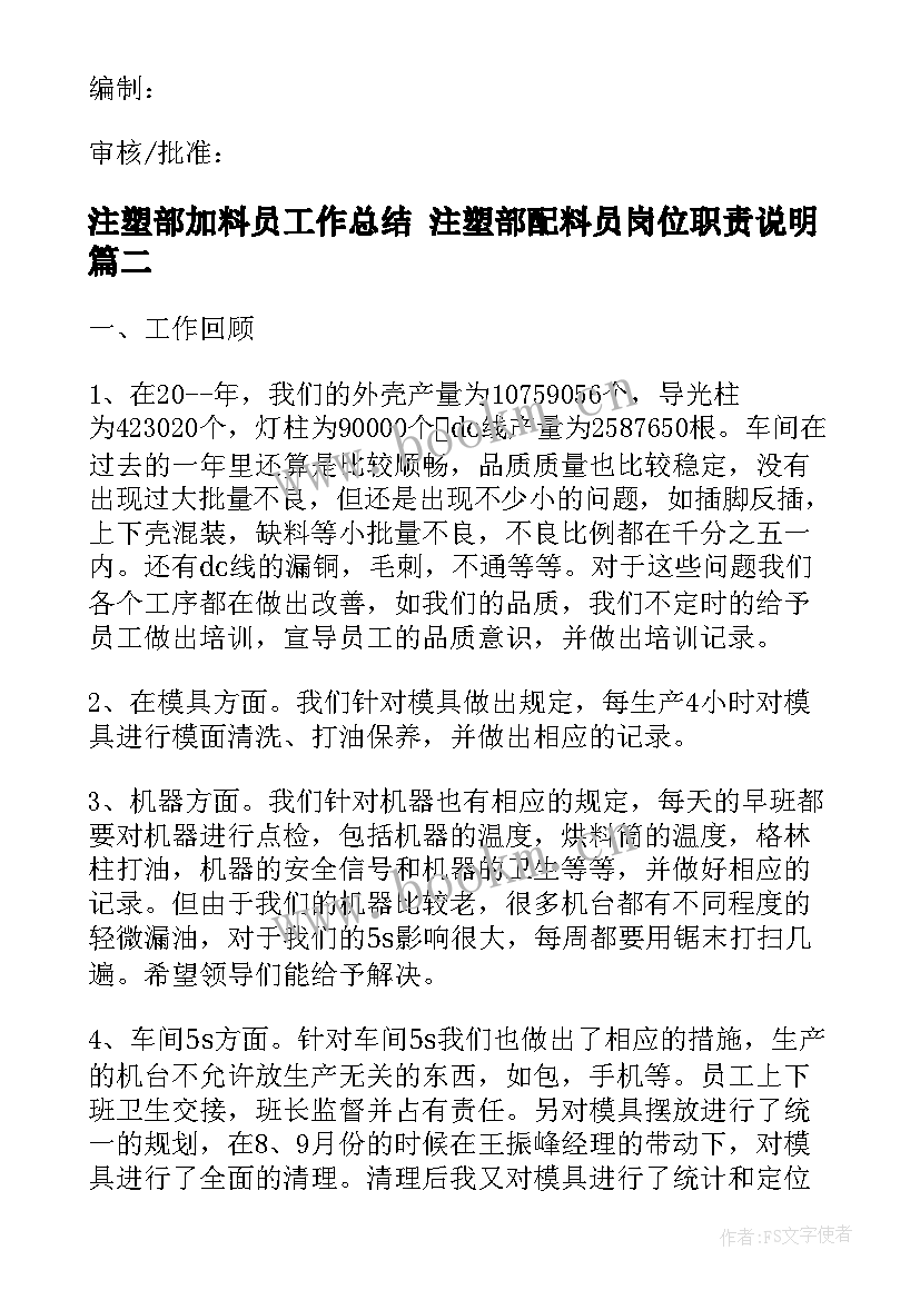 最新注塑部加料员工作总结 注塑部配料员岗位职责说明(模板5篇)