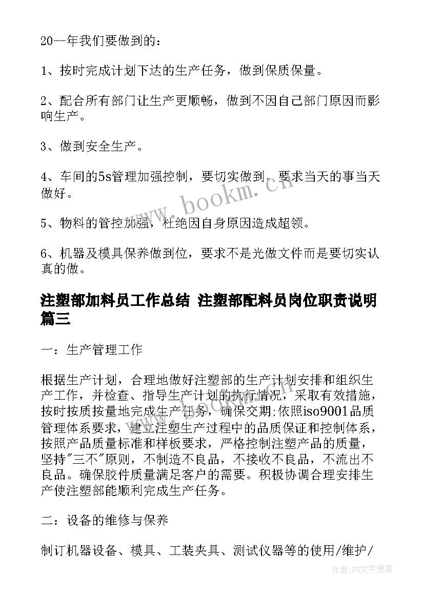 最新注塑部加料员工作总结 注塑部配料员岗位职责说明(模板5篇)