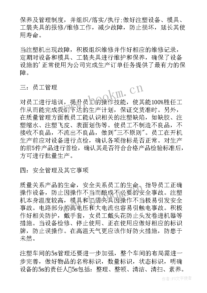 最新注塑部加料员工作总结 注塑部配料员岗位职责说明(模板5篇)