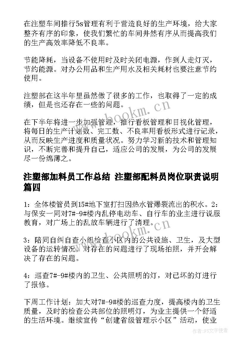 最新注塑部加料员工作总结 注塑部配料员岗位职责说明(模板5篇)