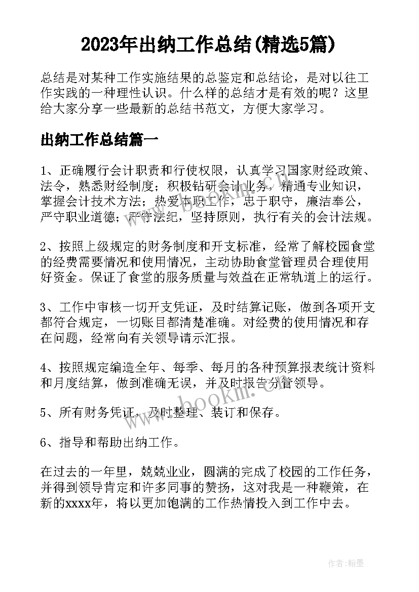 2023年出纳工作总结(精选5篇)