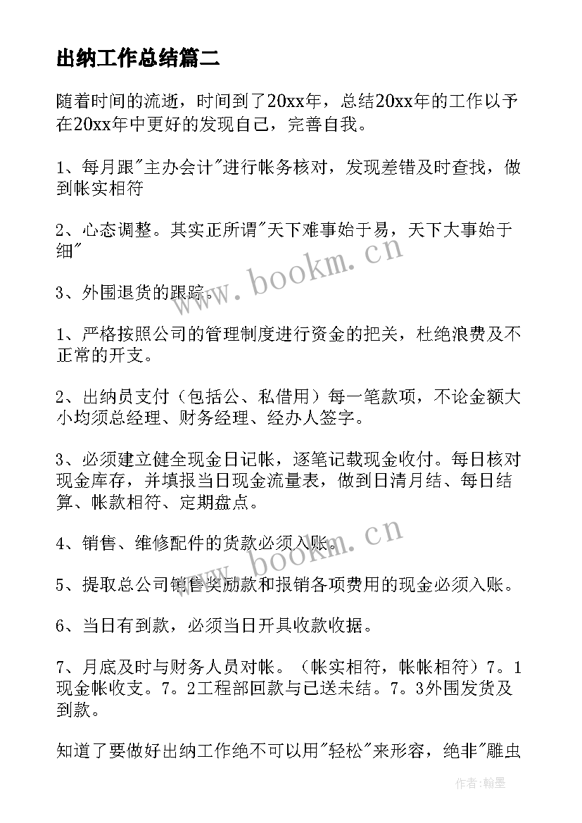 2023年出纳工作总结(精选5篇)