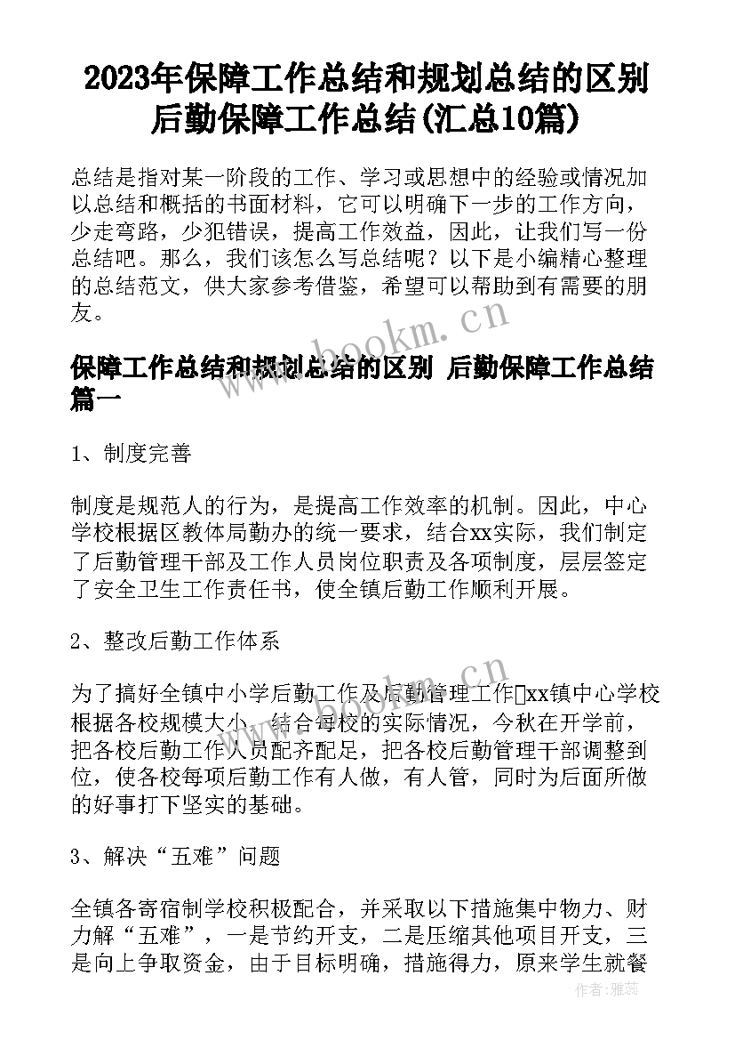 2023年保障工作总结和规划总结的区别 后勤保障工作总结(汇总10篇)