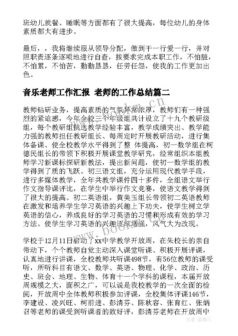 最新音乐老师工作汇报 老师的工作总结(大全9篇)