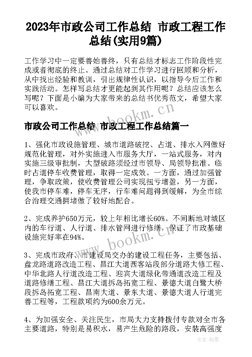 2023年市政公司工作总结 市政工程工作总结(实用9篇)