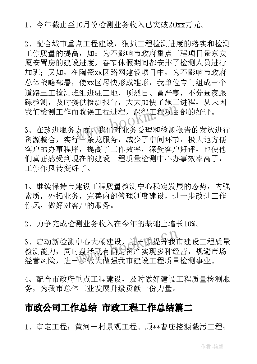 2023年市政公司工作总结 市政工程工作总结(实用9篇)