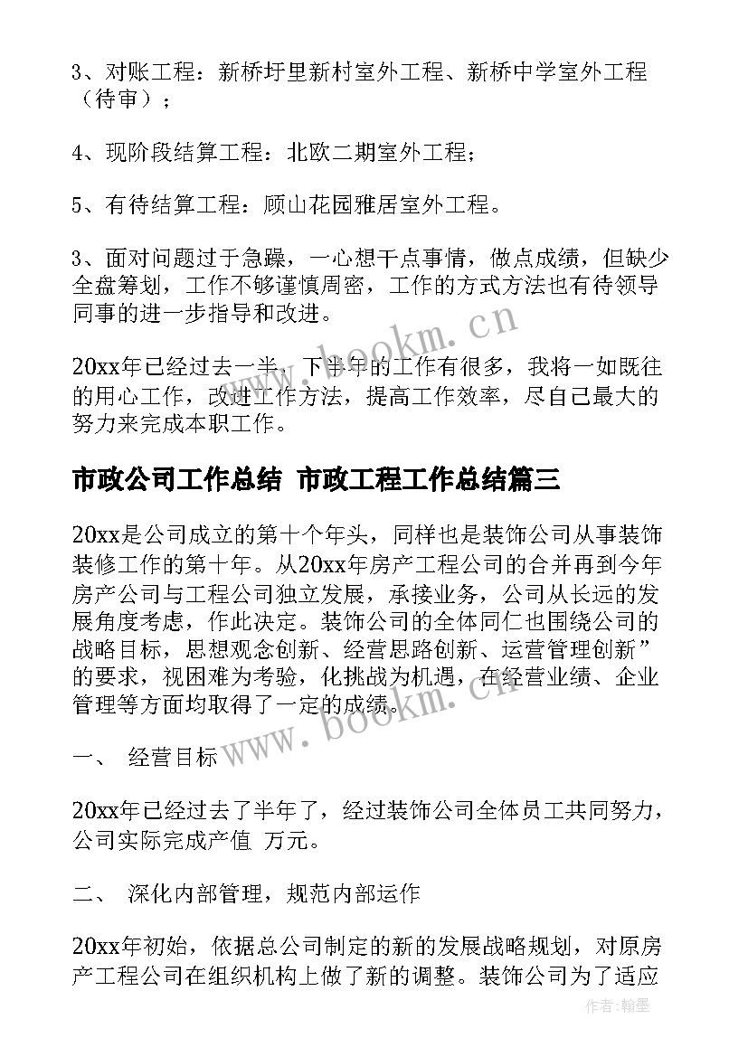 2023年市政公司工作总结 市政工程工作总结(实用9篇)