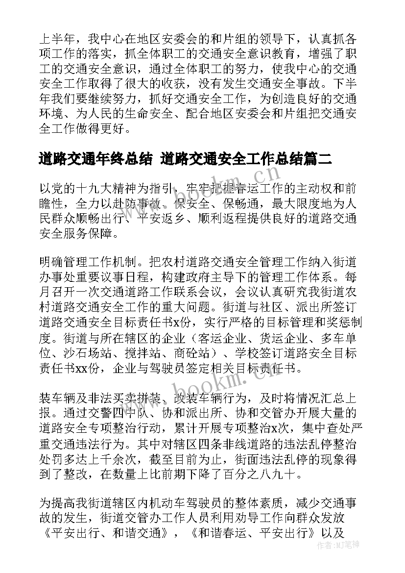 最新道路交通年终总结 道路交通安全工作总结(汇总8篇)