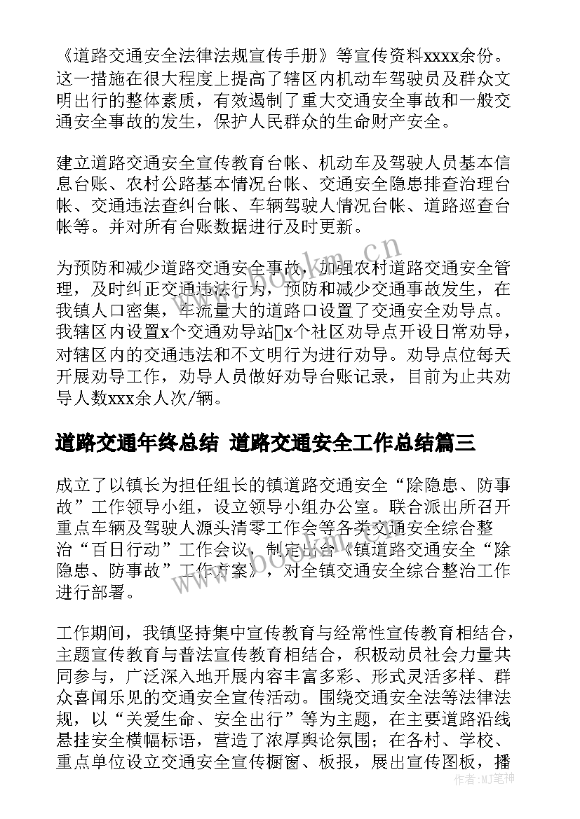 最新道路交通年终总结 道路交通安全工作总结(汇总8篇)