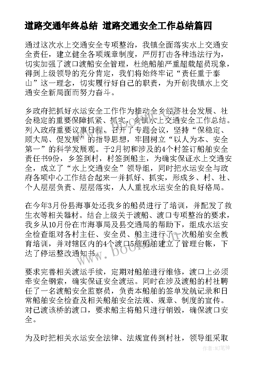 最新道路交通年终总结 道路交通安全工作总结(汇总8篇)