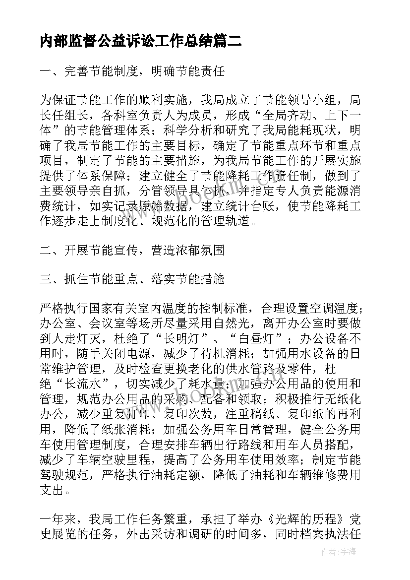 2023年内部监督公益诉讼工作总结(优秀5篇)