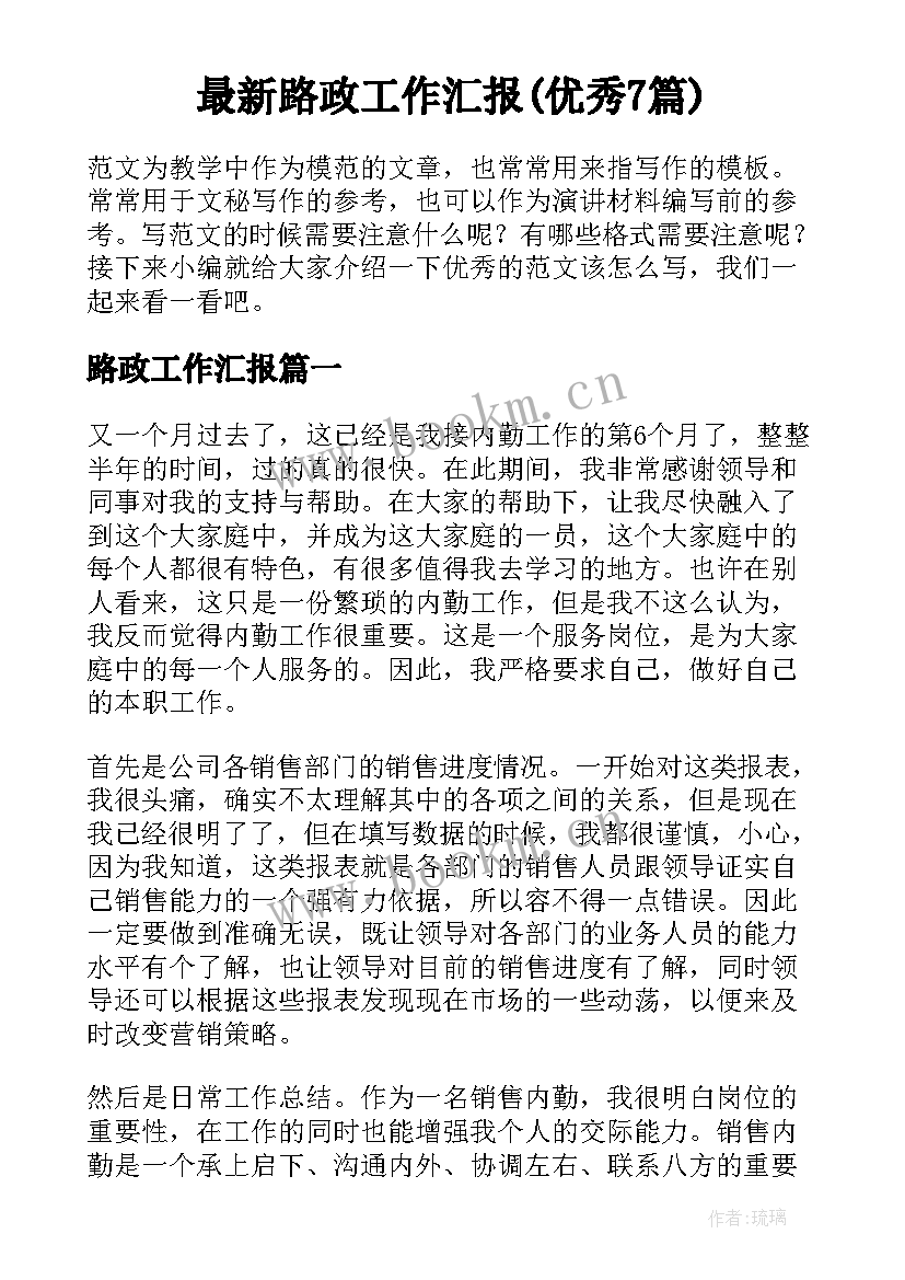 最新路政工作汇报(优秀7篇)