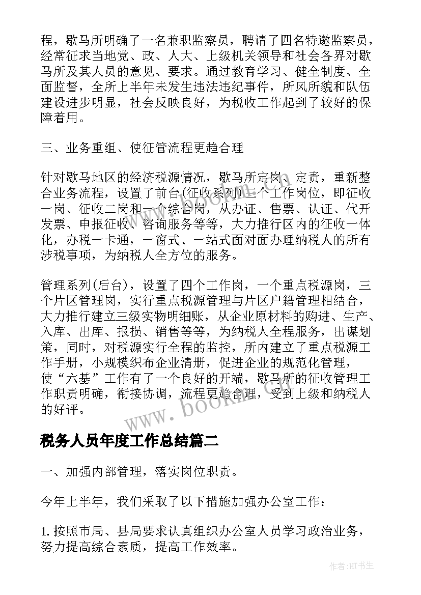 2023年税务人员年度工作总结(模板10篇)